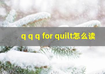 q q q for quilt怎么读